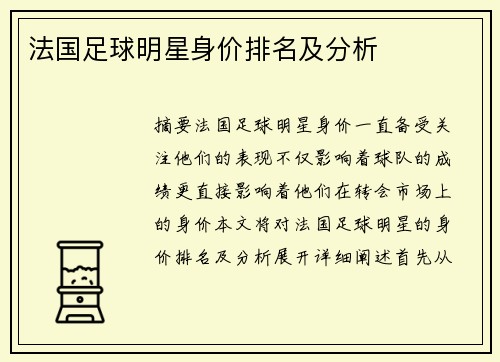 法国足球明星身价排名及分析