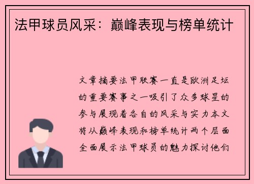 法甲球员风采：巅峰表现与榜单统计