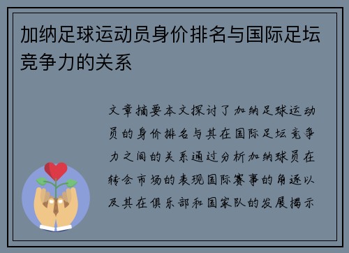 加纳足球运动员身价排名与国际足坛竞争力的关系
