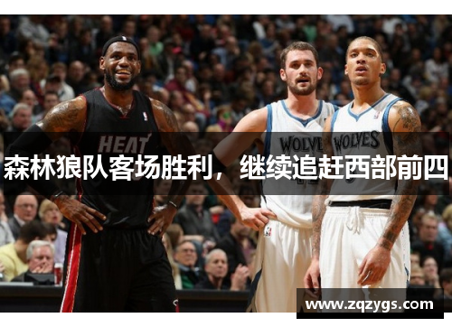 森林狼队客场胜利，继续追赶西部前四