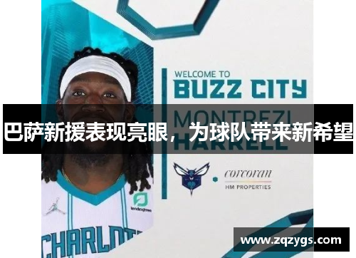 巴萨新援表现亮眼，为球队带来新希望