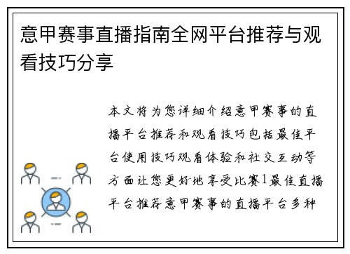 意甲赛事直播指南全网平台推荐与观看技巧分享
