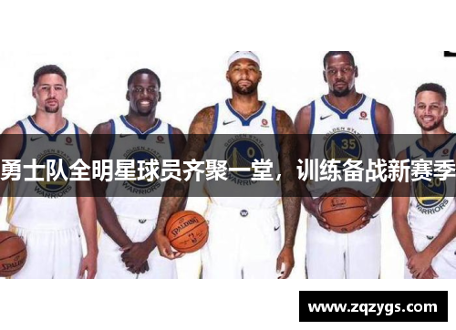 勇士队全明星球员齐聚一堂，训练备战新赛季