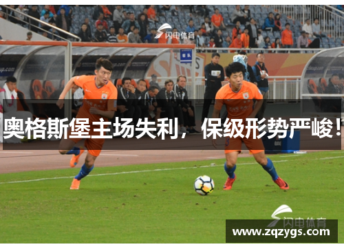 奥格斯堡主场失利，保级形势严峻！