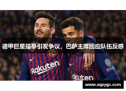 德甲巨星描摹引发争议，巴萨主席回应队伍反感