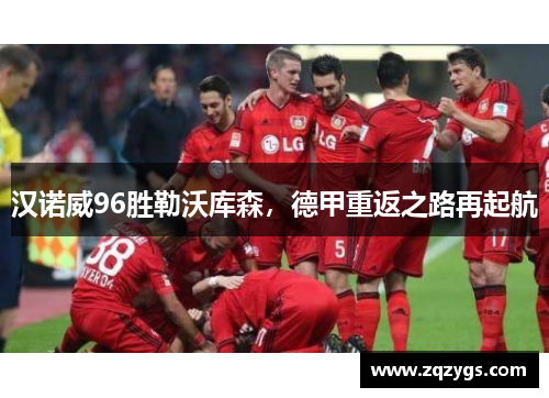 汉诺威96胜勒沃库森，德甲重返之路再起航