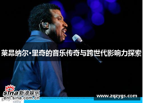 莱昂纳尔·里奇的音乐传奇与跨世代影响力探索