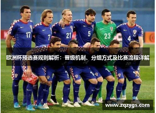 欧洲杯预选赛规则解析：晋级机制、分组方式及比赛流程详解