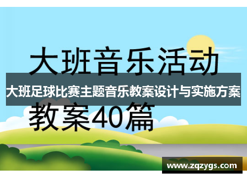 大班足球比赛主题音乐教案设计与实施方案