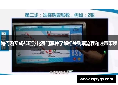 如何购买成都足球比赛门票并了解相关购票流程和注意事项