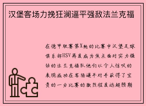 汉堡客场力挽狂澜逼平强敌法兰克福