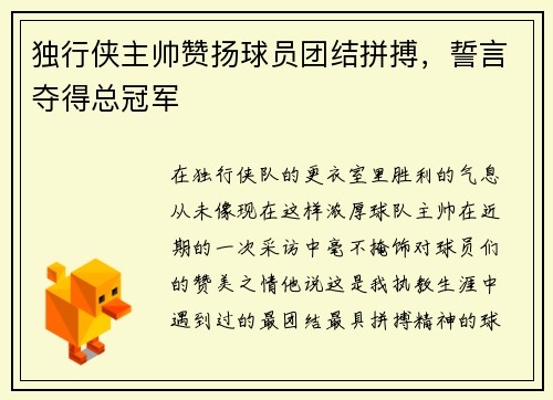 独行侠主帅赞扬球员团结拼搏，誓言夺得总冠军