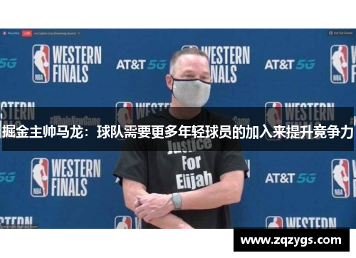 掘金主帅马龙：球队需要更多年轻球员的加入来提升竞争力