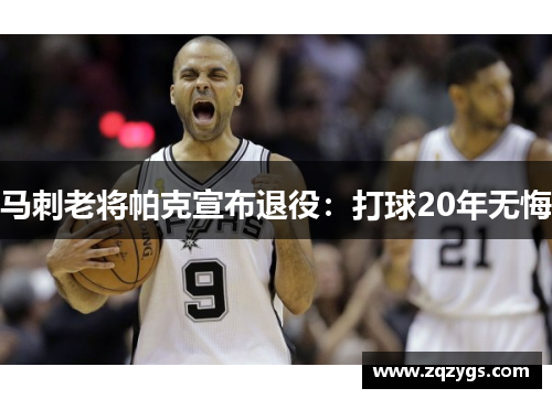 马刺老将帕克宣布退役：打球20年无悔