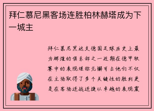 拜仁慕尼黑客场连胜柏林赫塔成为下一城主