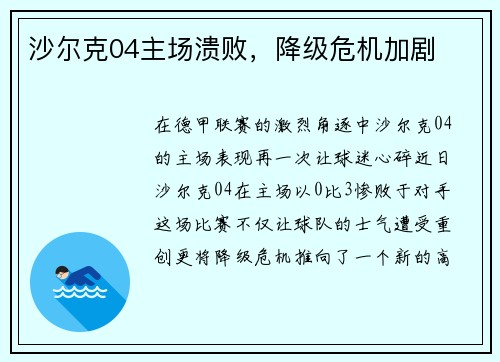 沙尔克04主场溃败，降级危机加剧