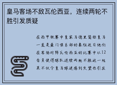 皇马客场不敌瓦伦西亚，连续两轮不胜引发质疑