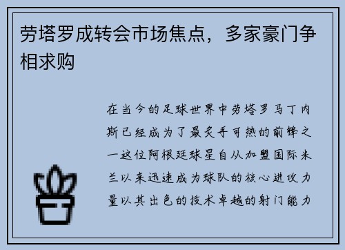 劳塔罗成转会市场焦点，多家豪门争相求购