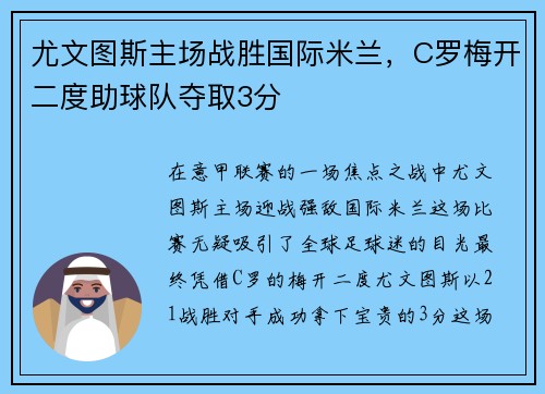 尤文图斯主场战胜国际米兰，C罗梅开二度助球队夺取3分