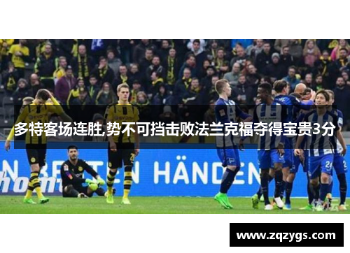 多特客场连胜,势不可挡击败法兰克福夺得宝贵3分