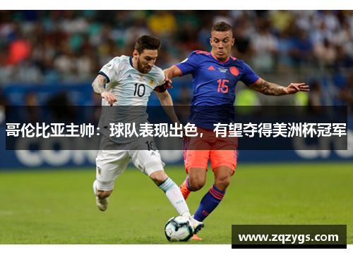 哥伦比亚主帅：球队表现出色，有望夺得美洲杯冠军