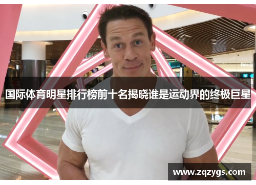 国际体育明星排行榜前十名揭晓谁是运动界的终极巨星