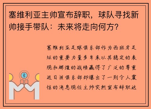 塞维利亚主帅宣布辞职，球队寻找新帅接手带队：未来将走向何方？