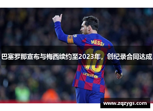 巴塞罗那宣布与梅西续约至2023年，创纪录合同达成