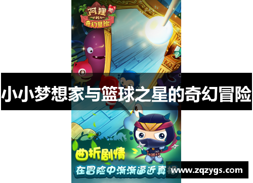 小小梦想家与篮球之星的奇幻冒险