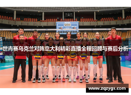 世青赛乌克兰对阵意大利精彩直播全程回顾与赛后分析