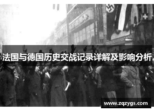 法国与德国历史交战记录详解及影响分析