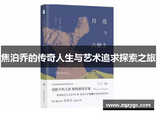 焦泊乔的传奇人生与艺术追求探索之旅