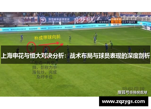 上海申花与恒大对决分析：战术布局与球员表现的深度剖析