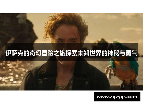 伊萨克的奇幻冒险之旅探索未知世界的神秘与勇气