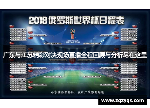 广东与江苏精彩对决现场直播全程回顾与分析尽在这里