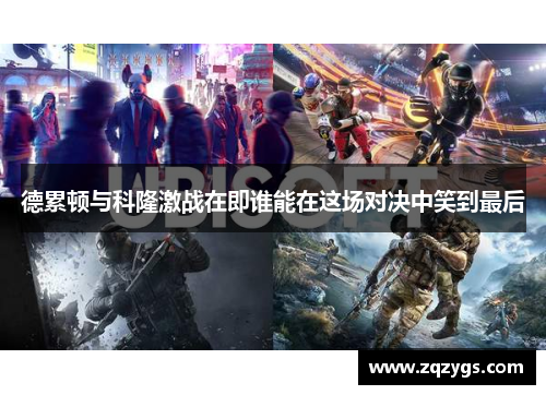 德累顿与科隆激战在即谁能在这场对决中笑到最后