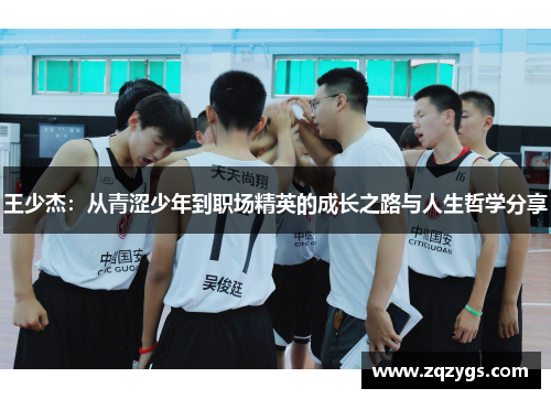 王少杰：从青涩少年到职场精英的成长之路与人生哲学分享