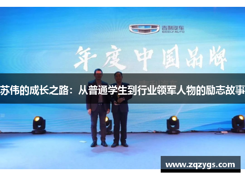 苏伟的成长之路：从普通学生到行业领军人物的励志故事