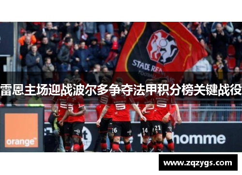 雷恩主场迎战波尔多争夺法甲积分榜关键战役