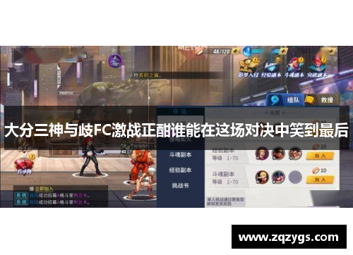 大分三神与歧FC激战正酣谁能在这场对决中笑到最后