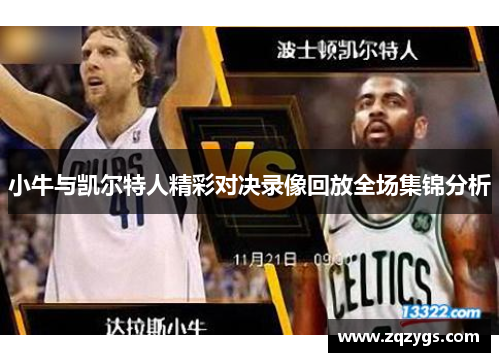 小牛与凯尔特人精彩对决录像回放全场集锦分析