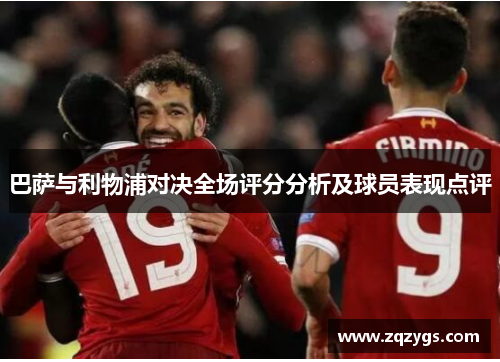 巴萨与利物浦对决全场评分分析及球员表现点评