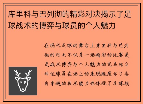 库里科与巴列彻的精彩对决揭示了足球战术的博弈与球员的个人魅力