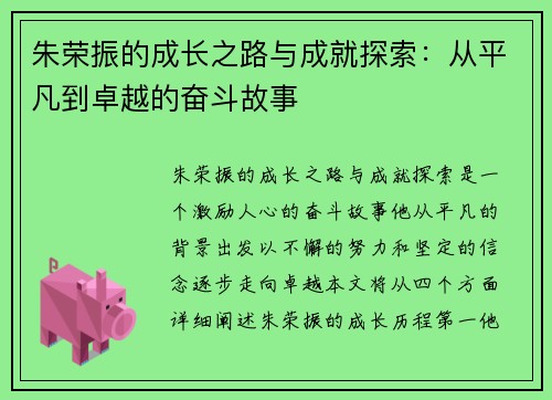 朱荣振的成长之路与成就探索：从平凡到卓越的奋斗故事