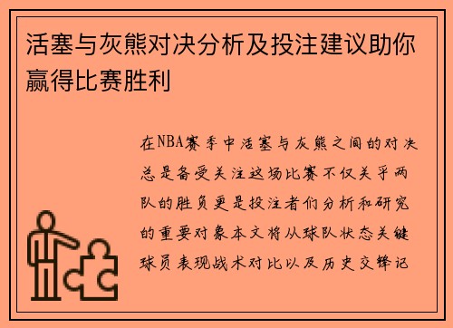 活塞与灰熊对决分析及投注建议助你赢得比赛胜利