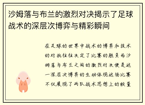 沙姆落与布兰的激烈对决揭示了足球战术的深层次博弈与精彩瞬间