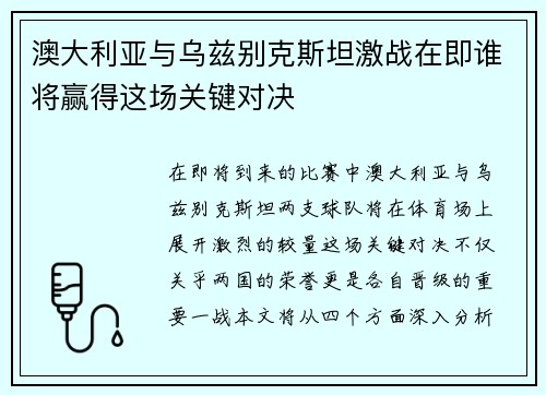 澳大利亚与乌兹别克斯坦激战在即谁将赢得这场关键对决