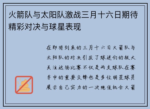 火箭队与太阳队激战三月十六日期待精彩对决与球星表现