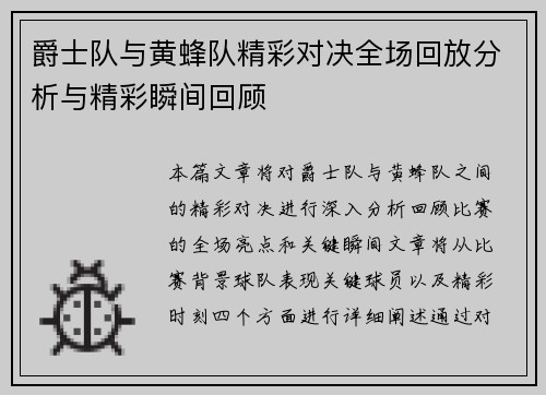 爵士队与黄蜂队精彩对决全场回放分析与精彩瞬间回顾