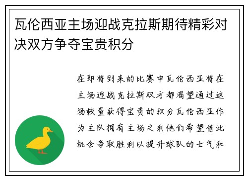 瓦伦西亚主场迎战克拉斯期待精彩对决双方争夺宝贵积分